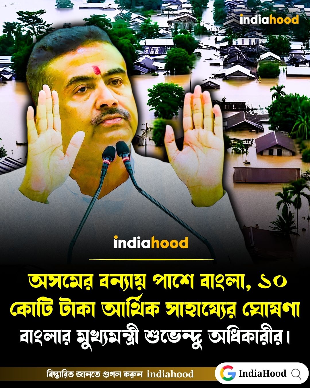 অসমের বন্যায় পাশে বাংলা, ১০ কোটি টাকা আর্থিক সাহায্যের ঘোষণা মুখ্যমন্ত্রী শুভেন্দু অধিকারীর